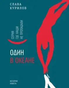 USED-Odin v okeane(myag) by Kurilov Slava (Paperback)