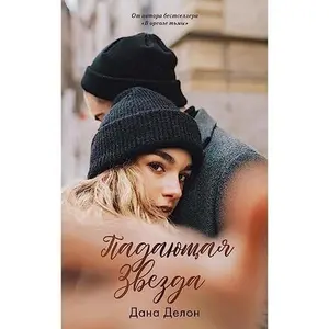 USED-Young Adult. #trendbooks. Padayushchaya zvezda by Dana Delon (Hardcover)