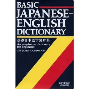 USED-Basic Japanese - English Dictionary : An Easy-To-Use Dictionary for Beginners by Japan Foundation (Paperback)