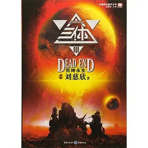 USED-The Three-Body Problem: Death's End by Liu, Cixin (Paperback)