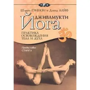 USED Book - Dzhivamukti - joga. Praktika osvobozhdeniya tela i dukha by Sh. Gennon (Paperback) - russian