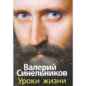 USED-Uroki zhizni by Sinel nikov V (Hardcover)