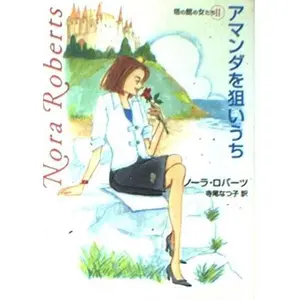 USED Book - ?????????????????<2> (MIRA??) by Nora Roberts (Paperback Bunko)