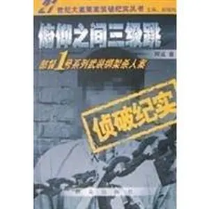 USED Book - Fuyangzhijian triple jump: 1, the Ministry of Christ series of armed kidnapping murder case (detected documentary [Paperback] by A CHENG (Paperback) - chinese