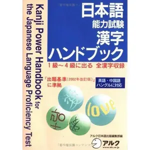 USED-Kanji Power Handbook for the Japanese Language Proficiency Test (Nihongo Nouryoku Shiken Hando Bukku) (in Japanese) by ALC Japanese publishing editorial department (Paperback)