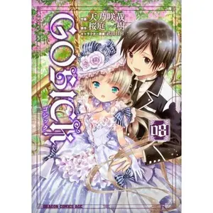 USED-ø‚´ø‚·øƒƒø‚¯ 8 [Goshikku] (Gosick: Manga, #8) by Sakuya Amano (Unknown)