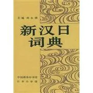 USED-New Chinese and Japanese dictionary by SHANG YONG QING (Hardcover)