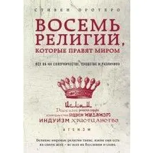 USED Book - Vosem religiy, kotorye pravyat mirom. Vse ob ih sopernichestve, shodstve i razlichiyah (Paperback) - russian