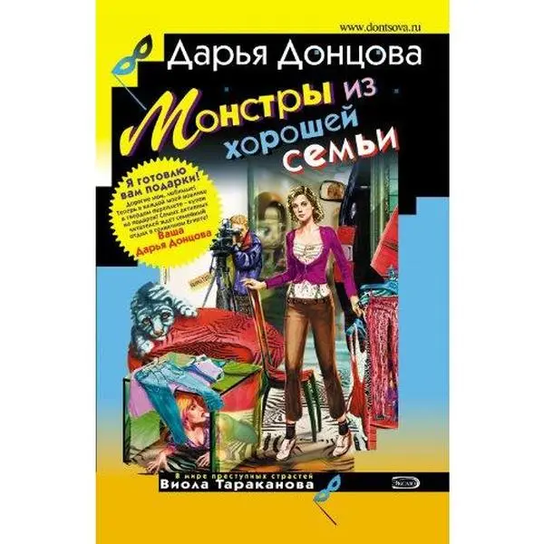 USED-Monstry iz horoshej sem'i: Viola Tarakanova. V mire prestupnyh strastej #16 (Russian Edition) by Dontsova, Darya A (Paperback)