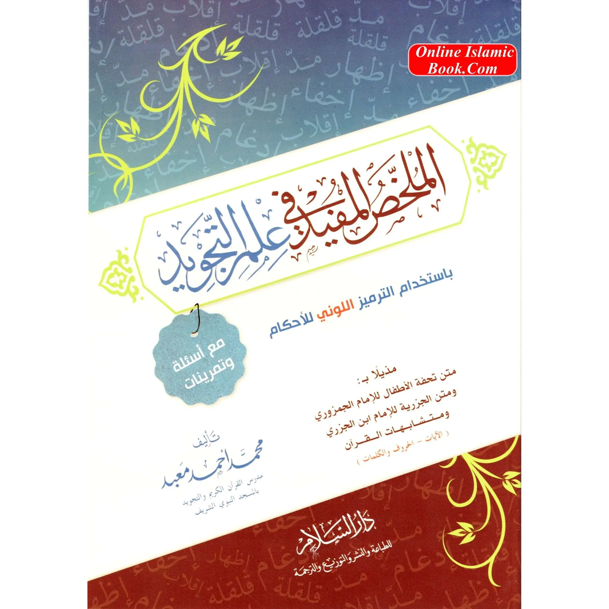 Almulakhas Al-Mofeed (المخلص المفيد في علم التجويد) by Sheikh Ahmad Mabad – Arabic Tajweed Reference Book (Paperback)