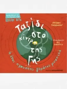 USED Book - Taxidi sto kentro ths ghs by Antonis Papatheodoulou (Hardcover)