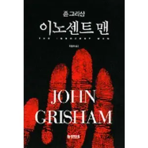 USED-Innocent Man (Korean Edition) by Grisham, John (Unknown)