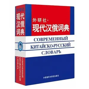 USED-A Modern Chinese-russian Dictionary (Chinese and Russian Edition) (Paperback)