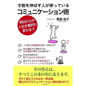 USED-Saino o nobasu hito ga tsukatte iru komyunikeshonjutsu : Asu kara no jinsei ga gekiteki ni kawaru. by Yoshiko Kurisu (Tankobon Softcover)