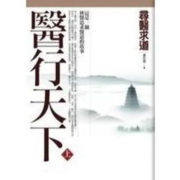 USED-Yi Xing Tian Xia (1): Xun Yi Qiu Dao (Traditional Chinese) (Paperback) by Xiao hong ci (Paperback)
