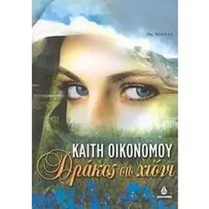 USED-drakos sto chioni / d????? st? ????? by oikonomou kaiti / ο (Paperback)