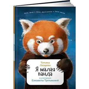 USED-Ya malaya panda by Tatjana Lazareva (Hardcover)