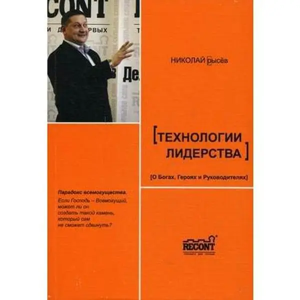 USED-Tekhnologii liderstva O Bogakh Geroyakh i Rukovoditelyakh by N. Yu. Rysev (Paperback)