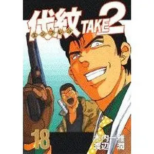 USED-TAKE2 (18) Daimon (Young Magazine Comics) (1994) ISBN: 4063234843 [Japanese Import] by ???? (Unknown)