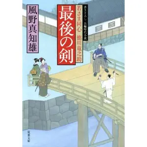 USED-Saigo no ken : Wakasama doÌ„shin tokugawa ryuÌ„nosuke by Machio Kazeno (Paperback Bunko)