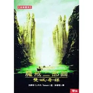 USED-Mo jie er bu qu: shuang cheng qi mou ('The Lord of the Rings: The Two Towers' in Traditional Chinese Characters) by Tolkien, J. R. R. (Unknown)