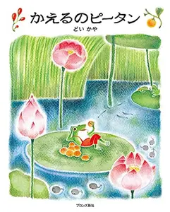 USED-Mr. Peatan the Frog (Japanese Edition) by Kaya Doi (Paperback)