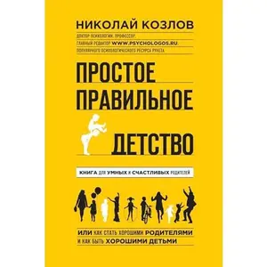 USED-Prostoe pravilnoe detstvo. Kniga dlya umnyh i schastlivyh roditeley by Kozlov N.I. (Hardcover)