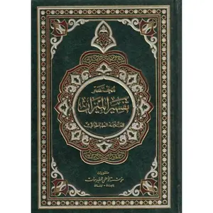 Mukhtasar Tafsir Al Mizan Lil Allama Al Tabataba’i – مختصر تفسير الميزان , للعلامة الطباطبائي
