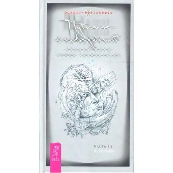 USED-Wayfarer dreams chch1-2 / Putnik snovideniy. Ch. 1-2. Nachalo puti. Novoe tysyacheletie. (per.) by Putnik Vladimir (Hardcover)