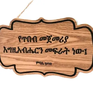 Wooden Ethiopian Bible Verse & Cross in Amharic, Inspirational, Carving Christian Sign, Bible Quote, Home Decor, Wooden/Wood Sign