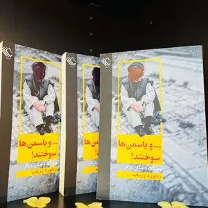 و یاسمین ها سوختند