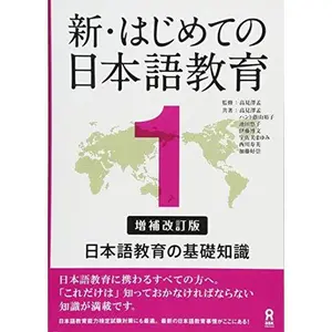 USED-Shin Hajimete No Nihongo Kyoiku 1 [Revised & Expanded Edition] Nihongo Kyouiku No Kiso Chishiki by Takamizawa, Hajime (Paperback)