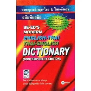 USED-SE-ED'S MODERN ENGLISH-THAI & THAI-ENGLISH DICTIONARY (Contemporary Edition) by LTD. SE-EDUCATION PUBLIC CO. (Paperback)