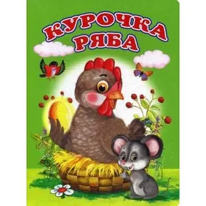 USED Book - Kurochka Ryaba by Author (Hardcover) - russian