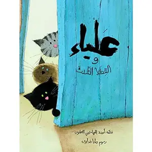 USED-ALYA ET LES TROIS CHATS ARABE by HACHIMI  Amina Alaou (Paperback)