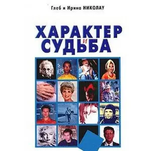USED-Harakter i sudba: Opredeli, k kakomu iz 16 tipov lyudey ty otnosishsya by Gleb i Irina Nikolau (Hardcover)
