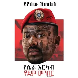የሴራ እርካብ፤ የደም መንበር -- Yayesew Shemeles, Hardcover