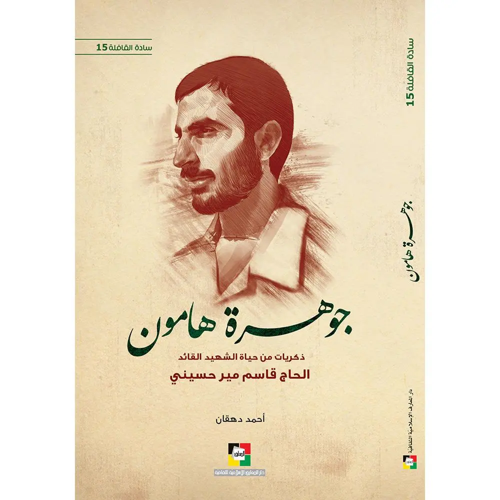 Jawharat Hamoon - جوهرة هامون