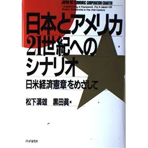 USED-Nihon to Amerika 21-seiki e no shinario: Nichi-Bei keizai kensho¯ o mezashite = Japan-US economic cooperation charter : constructing a framework for ... in the 21st century (Japanese Edition) by unknown author (Tankobon Hardcover)