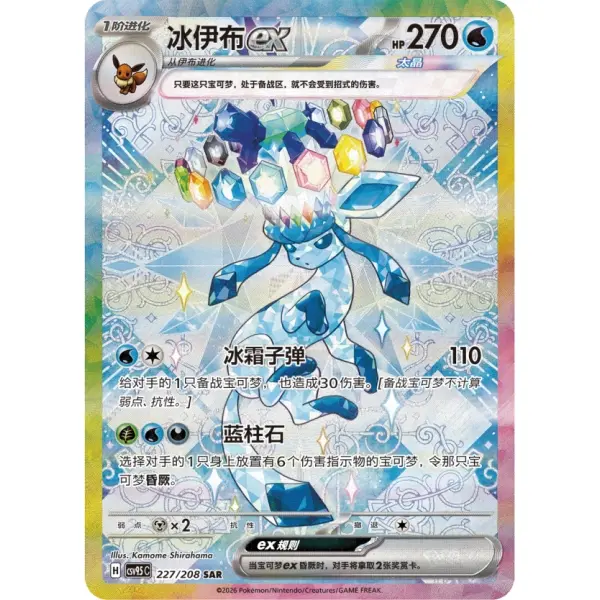 IN STOCK Pokemon Chinese Terastal Gathering Glaceon ex CSV9.5C-227/208 SAR NM