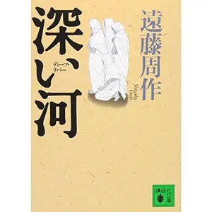 USED-Deep River by Shusaku Endo (Paperback Bunko)