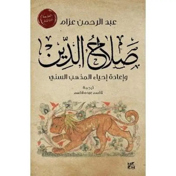 USED Book - Saladin: (Arabic edition) by Abdel Rahman Azzam (Paperback) - arabic