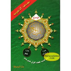 Tajweed Qur'an (Juz' Amma, Tabarak, Qad Same'a) (Arabic Edition)