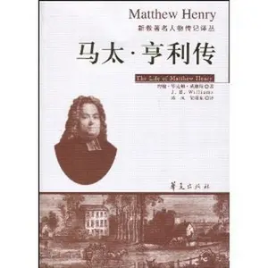 USED-The Life of Matthew Henry by YUE HAN BI KE DUN WEI LIAN SI (J.B.Williams) (Paperback)