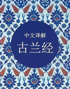 USED-The Holy Quran Translated in Chinese by God (Unknown)