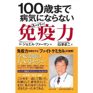 USED-100sai made byoki ni naranai supa men'ekiryoku. by Joel Fuhrman (Tankobon Hardcover)