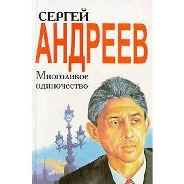 USED-Mnogolikoe odinochestvo by unknown author (Paperback)