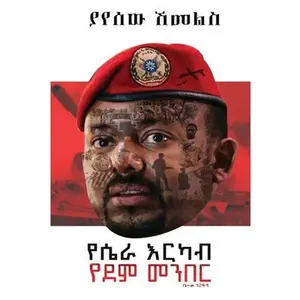 የሴራ እርካብ፤ የደም መንበር -- Yayesew Shemeles, Paperback