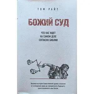 USED Book - Bozhiy Sud: Chto nas zhdet na samom dele soglasno Biblii by Rait T. (Hardcover) - russian
