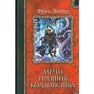 USED-Mechi protiv koldovstva: Romany by Fritz Leiber (Paperback)